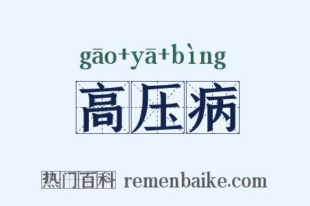 高压病是什么意思的图片